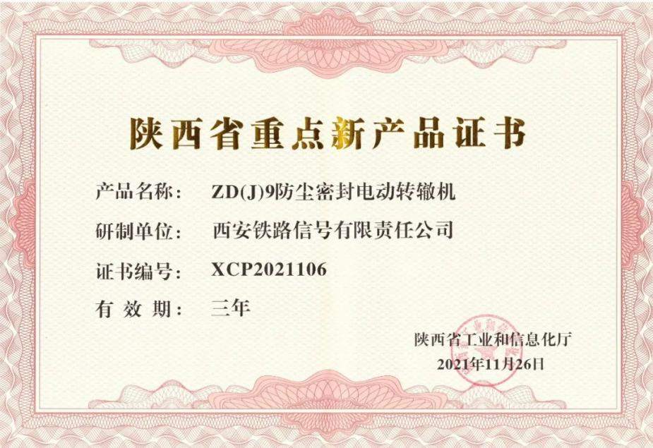 創新驅動發展 電動轉轍機獲陜西省重點新產品認證，并順利通過國家級企業技術中心認定