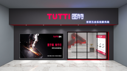 圖特品牌升級暨五金新品線上發(fā)布會圓滿落幕，引領(lǐng)零售新篇章